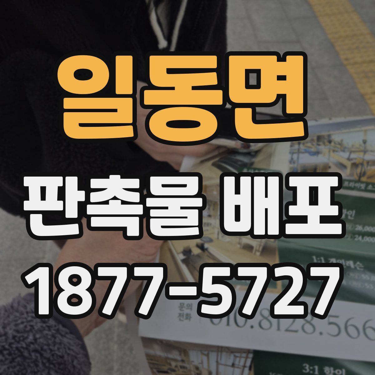 일동면 판촉물 배포