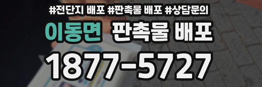 이동면 판촉물 배포