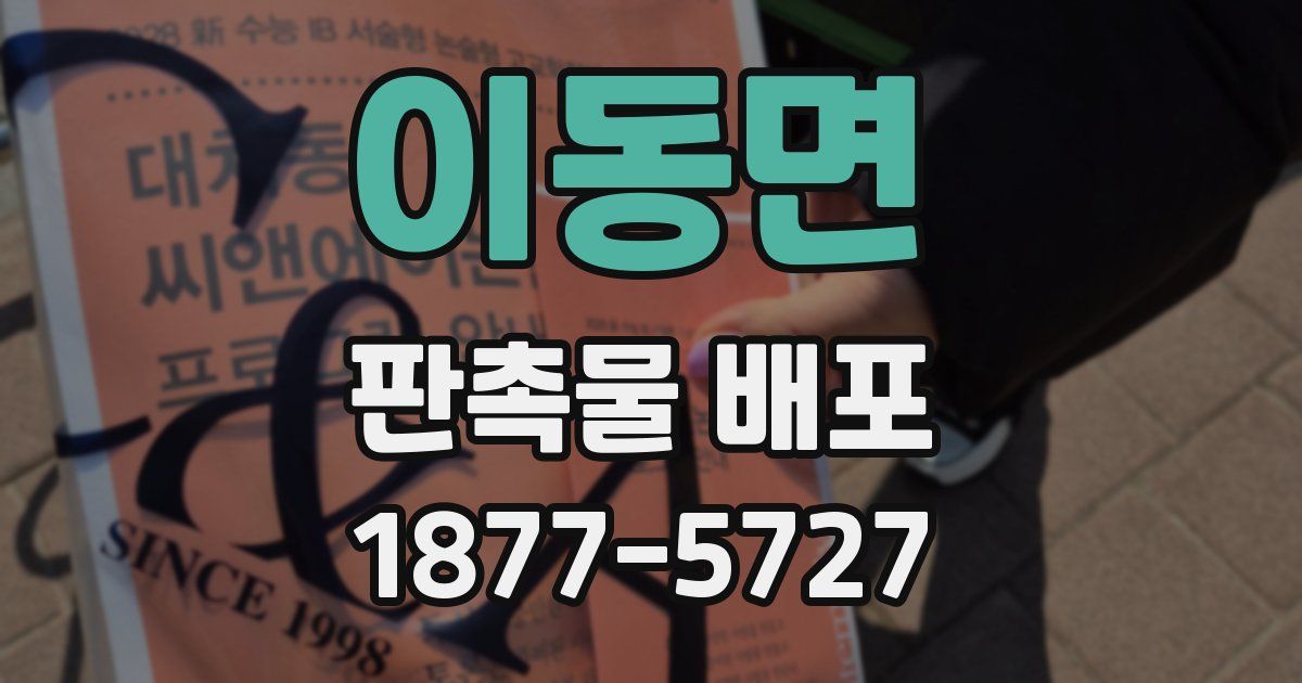 이동면 판촉물 배포