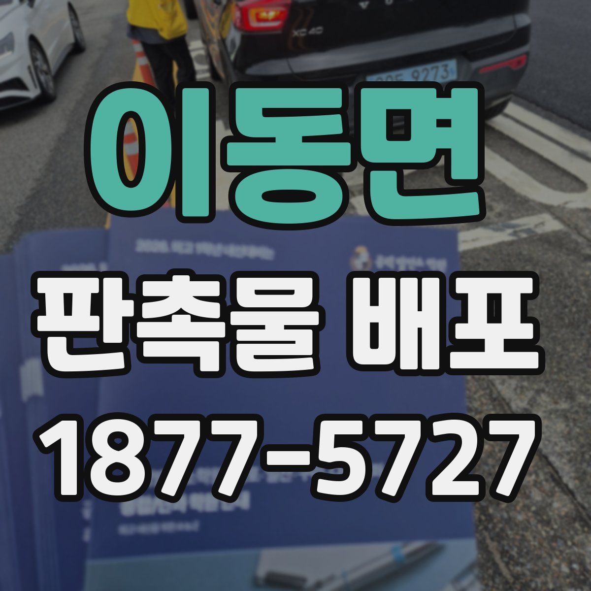 이동면 판촉물 배포