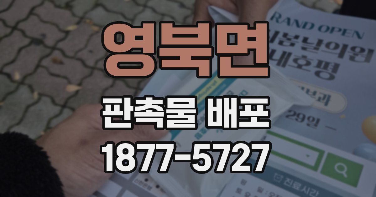 영북면 판촉물 배포