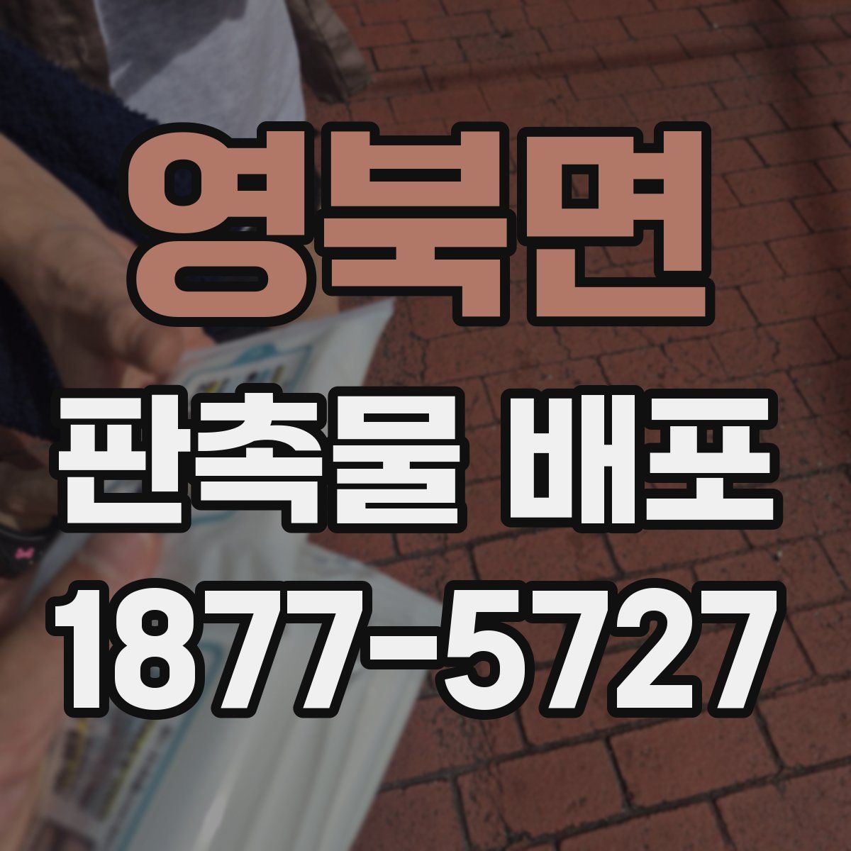영북면 판촉물 배포