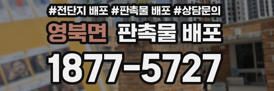 영북면 판촉물 배포