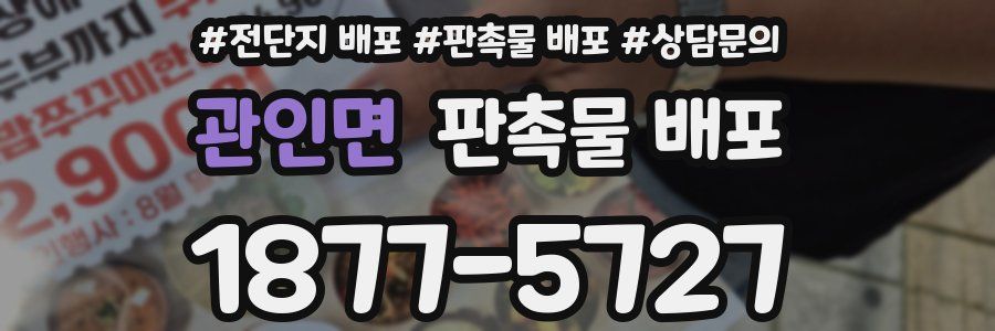 관인면 판촉물 배포