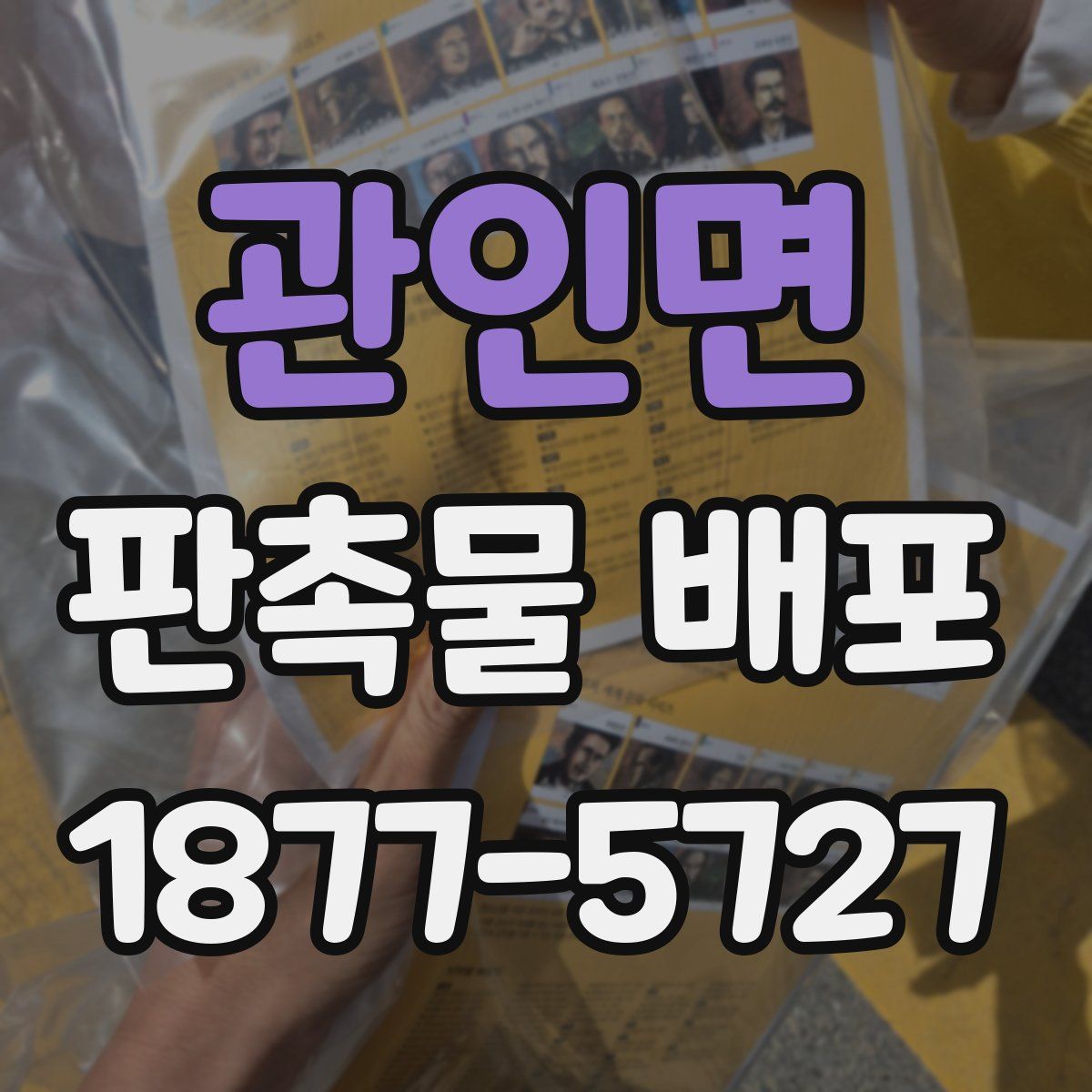 관인면 판촉물 배포
