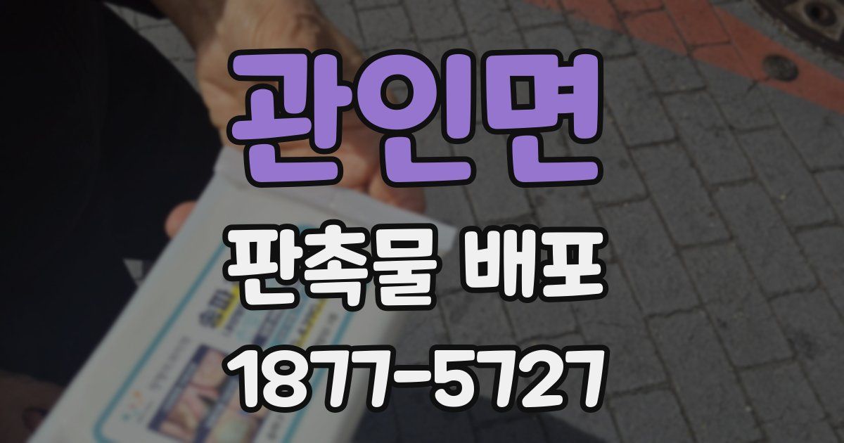 관인면 판촉물 배포