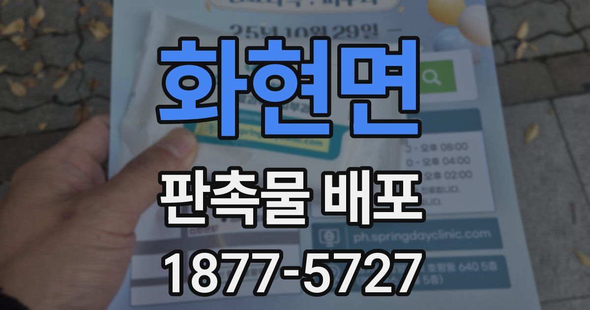 화현면 판촉물 배포