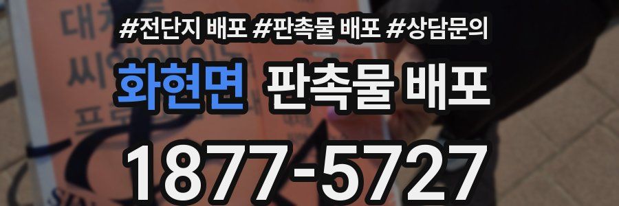 화현면 판촉물 배포