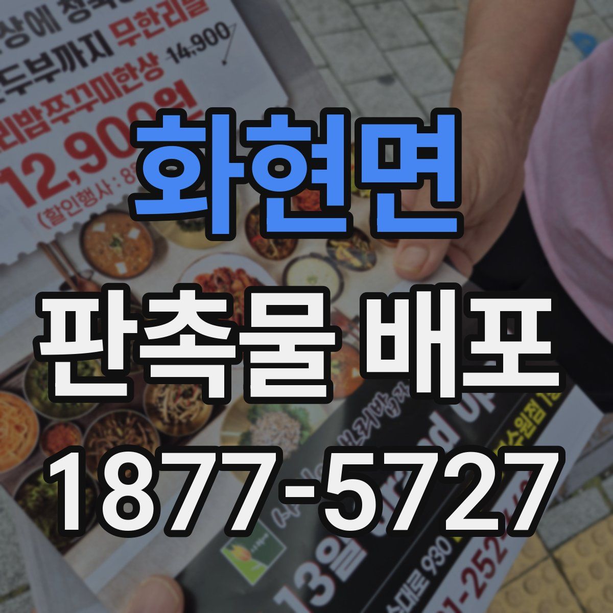 화현면 판촉물 배포