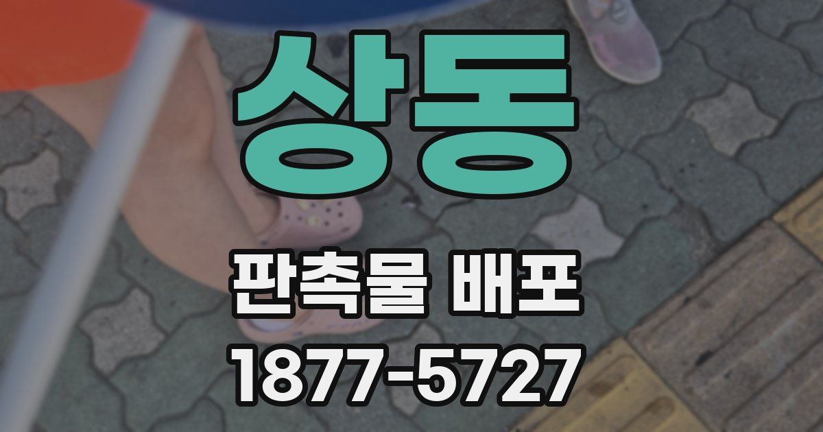 상동 판촉물 배포