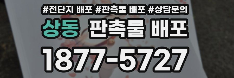 상동 판촉물 배포
