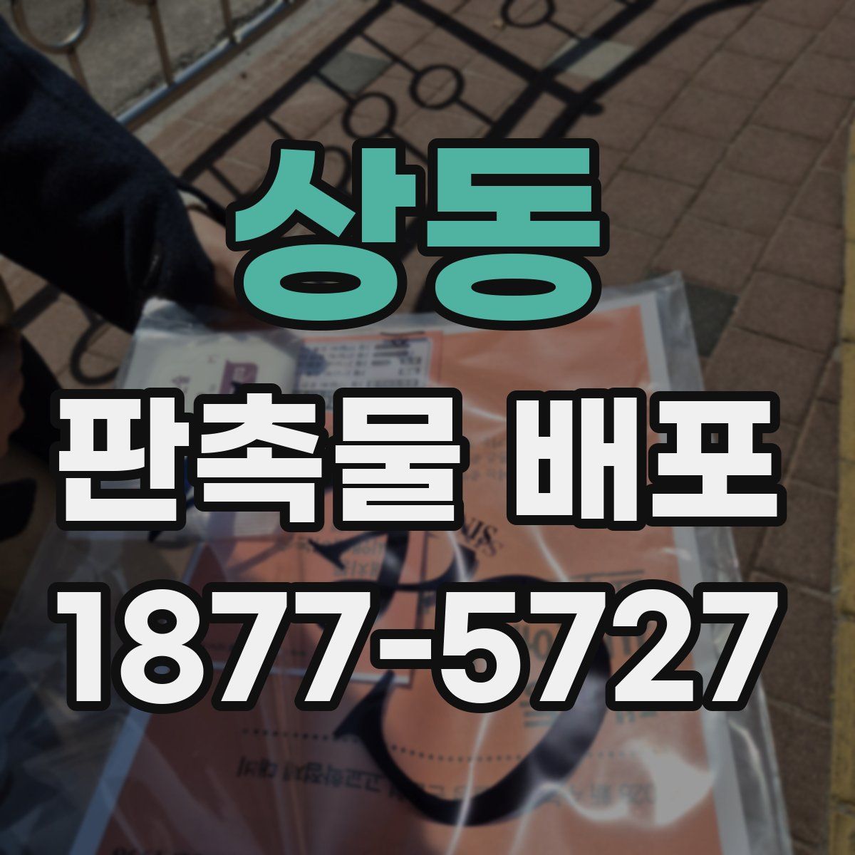 상동 판촉물 배포
