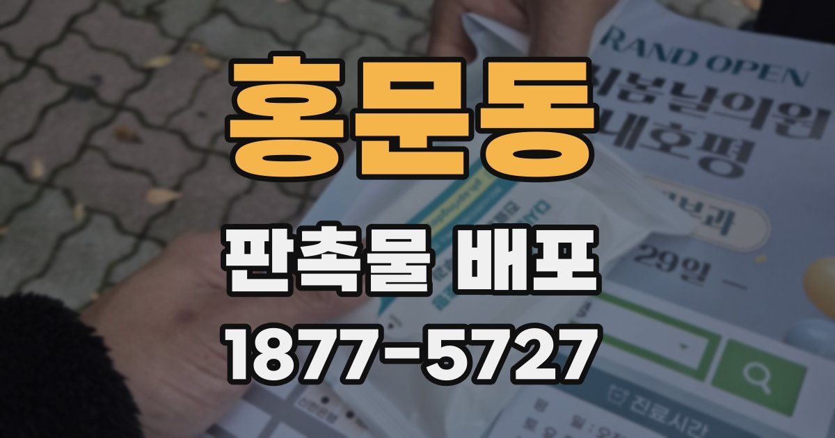 홍문동 판촉물 배포