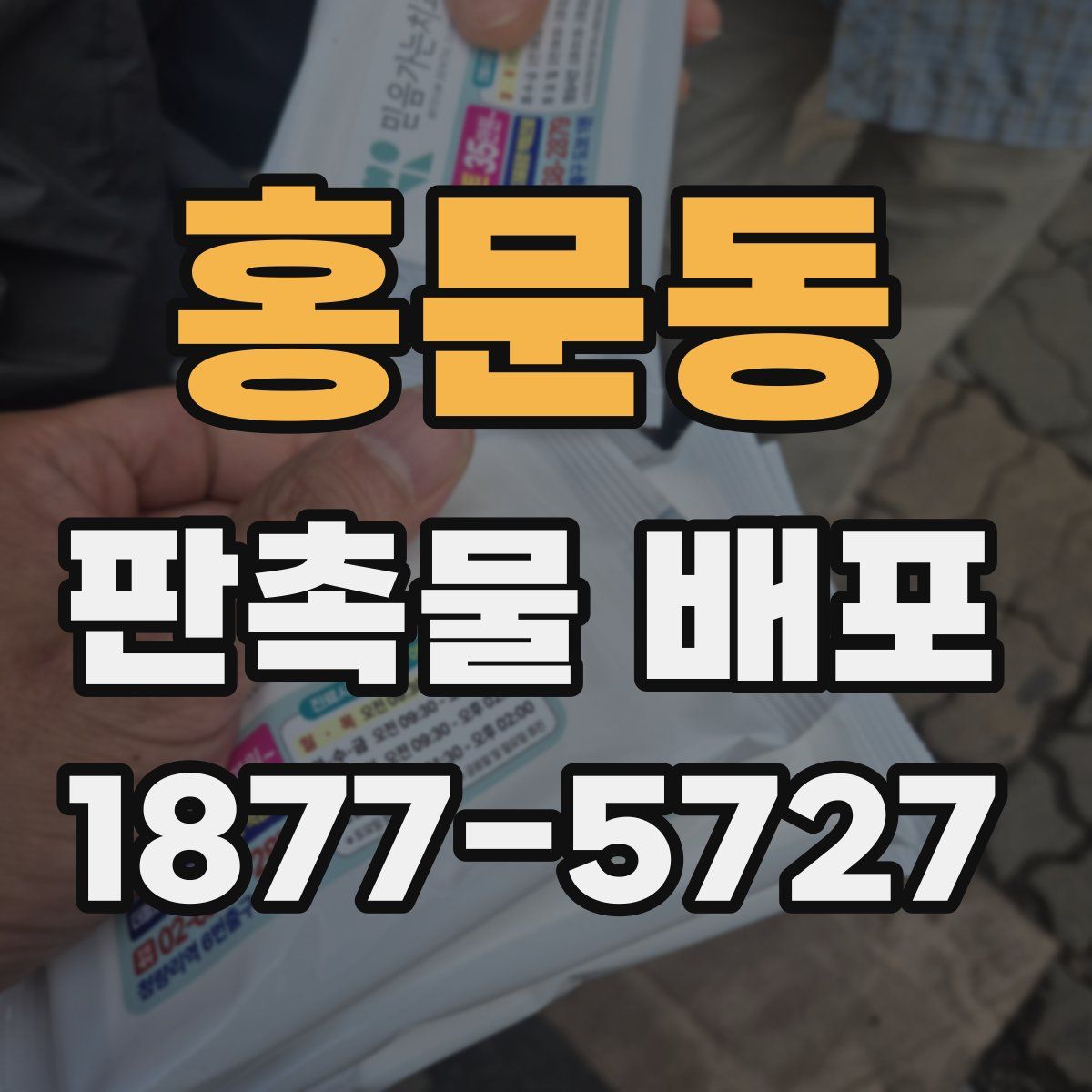 홍문동 판촉물 배포