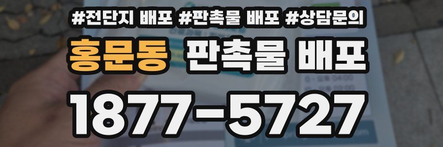 홍문동 판촉물 배포