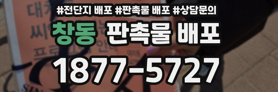 창동 판촉물 배포