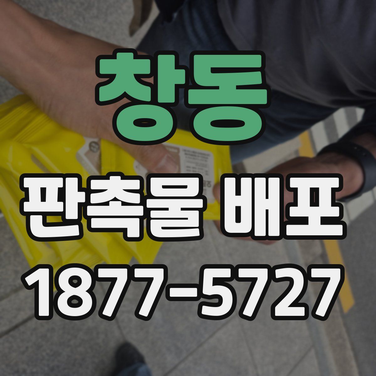 창동 판촉물 배포