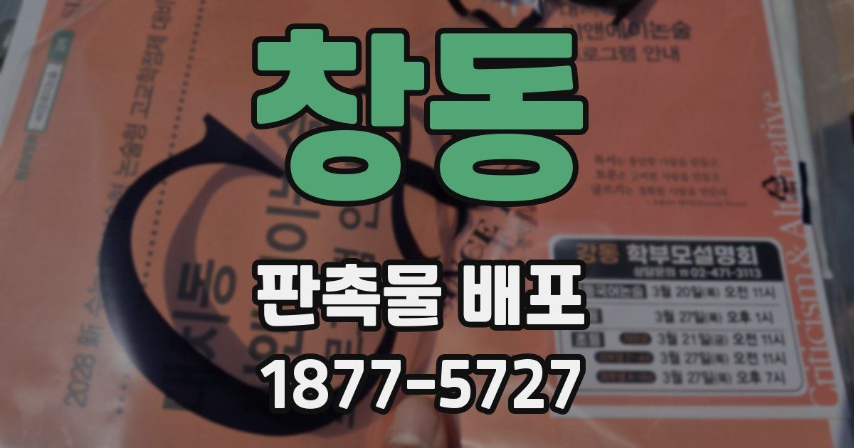 창동 판촉물 배포