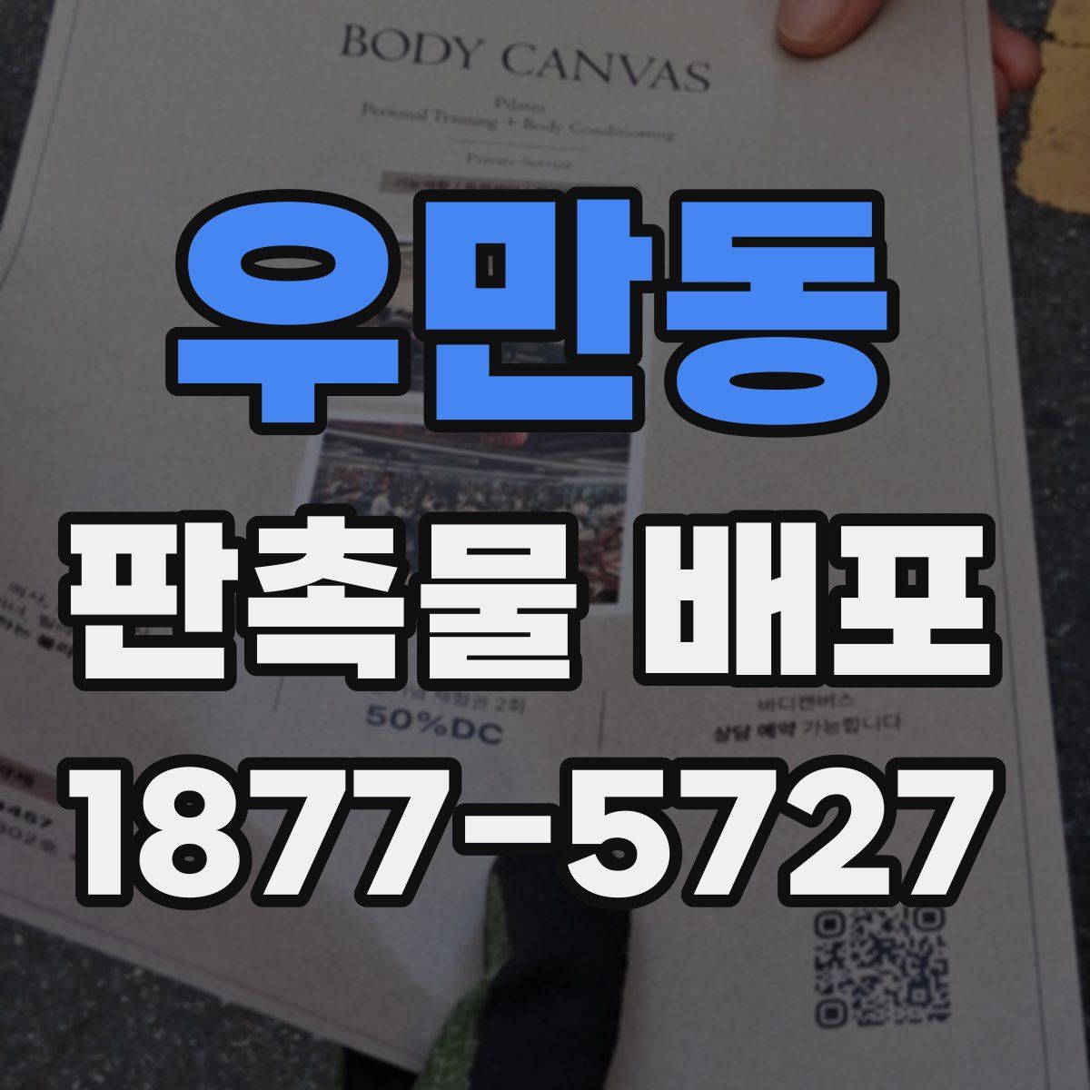 우만동 판촉물 배포