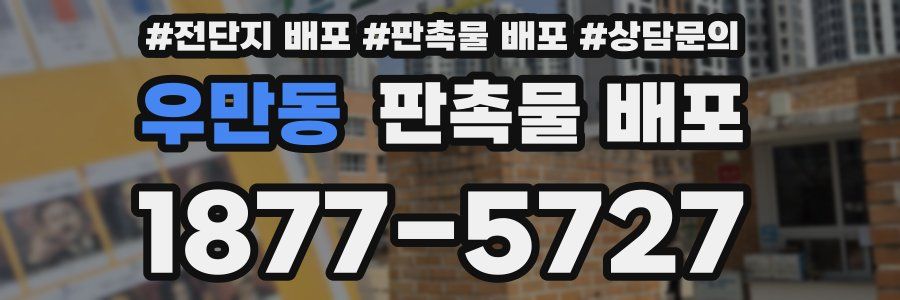 우만동 판촉물 배포