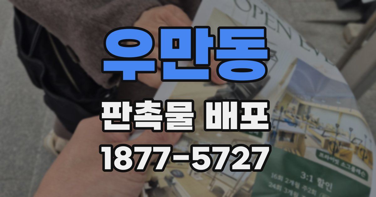 우만동 판촉물 배포