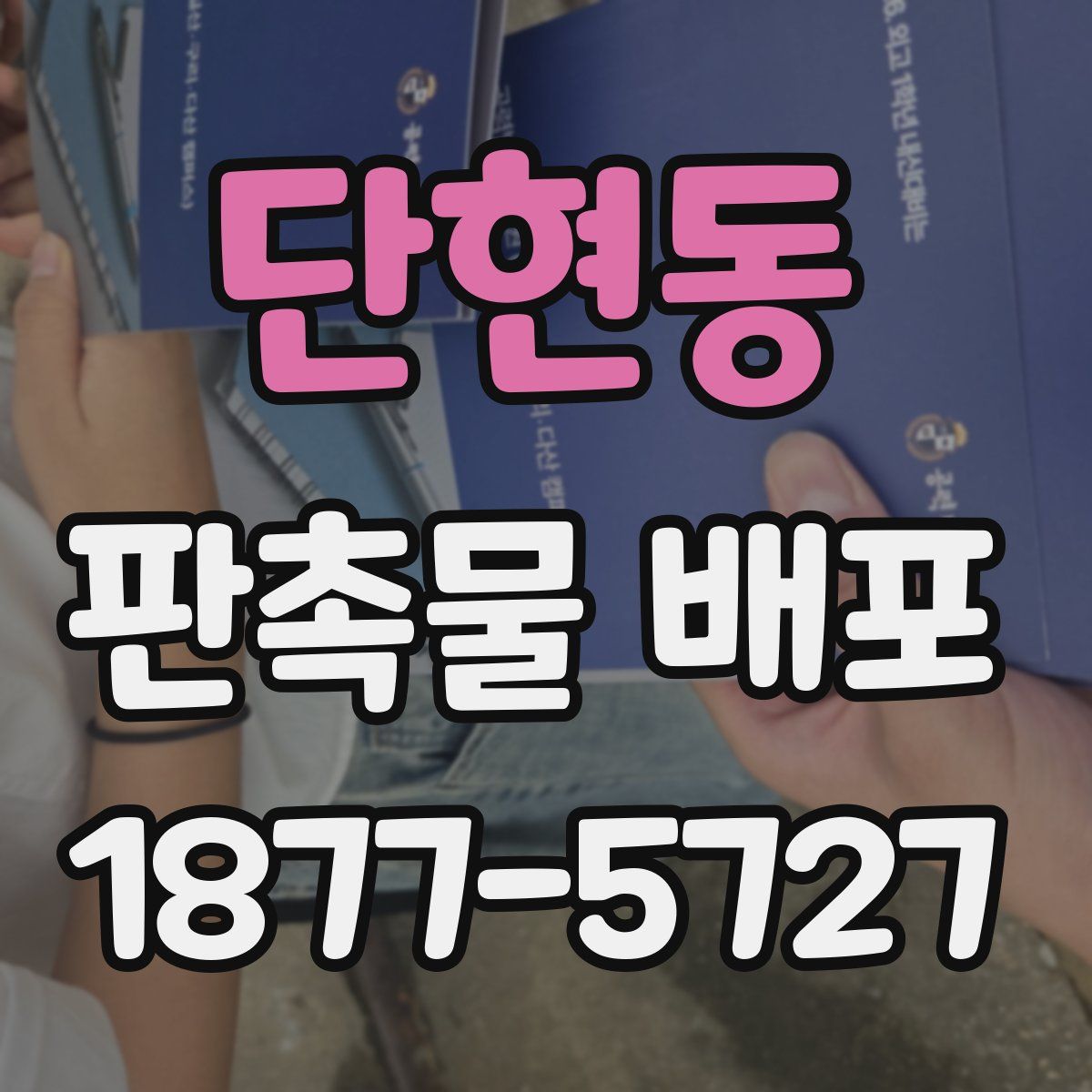 단현동 판촉물 배포