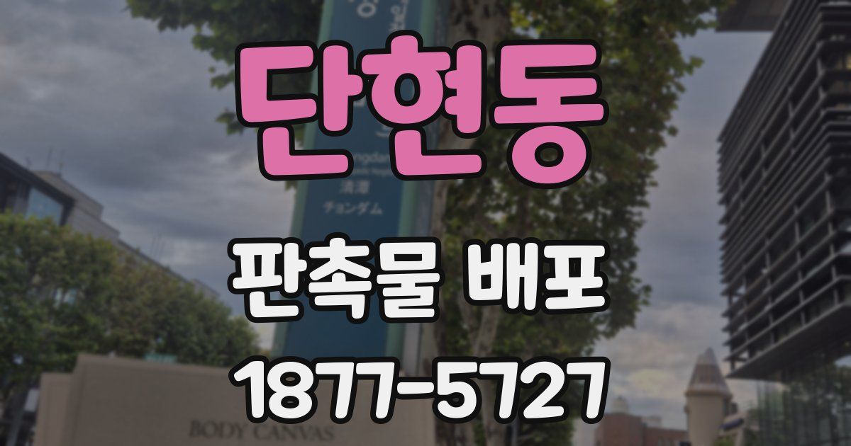 단현동 판촉물 배포