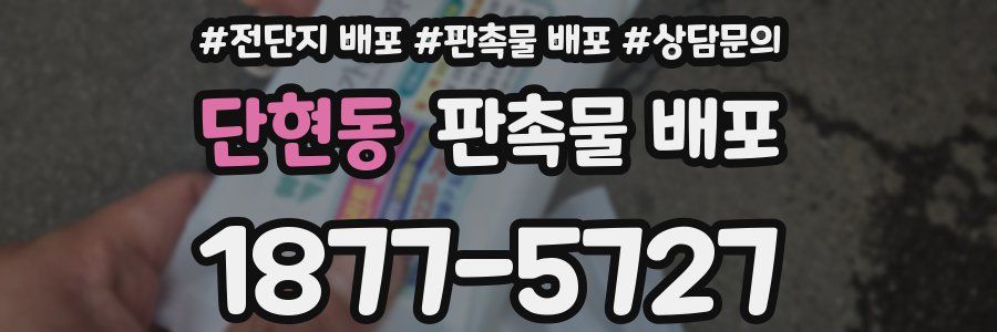 단현동 판촉물 배포