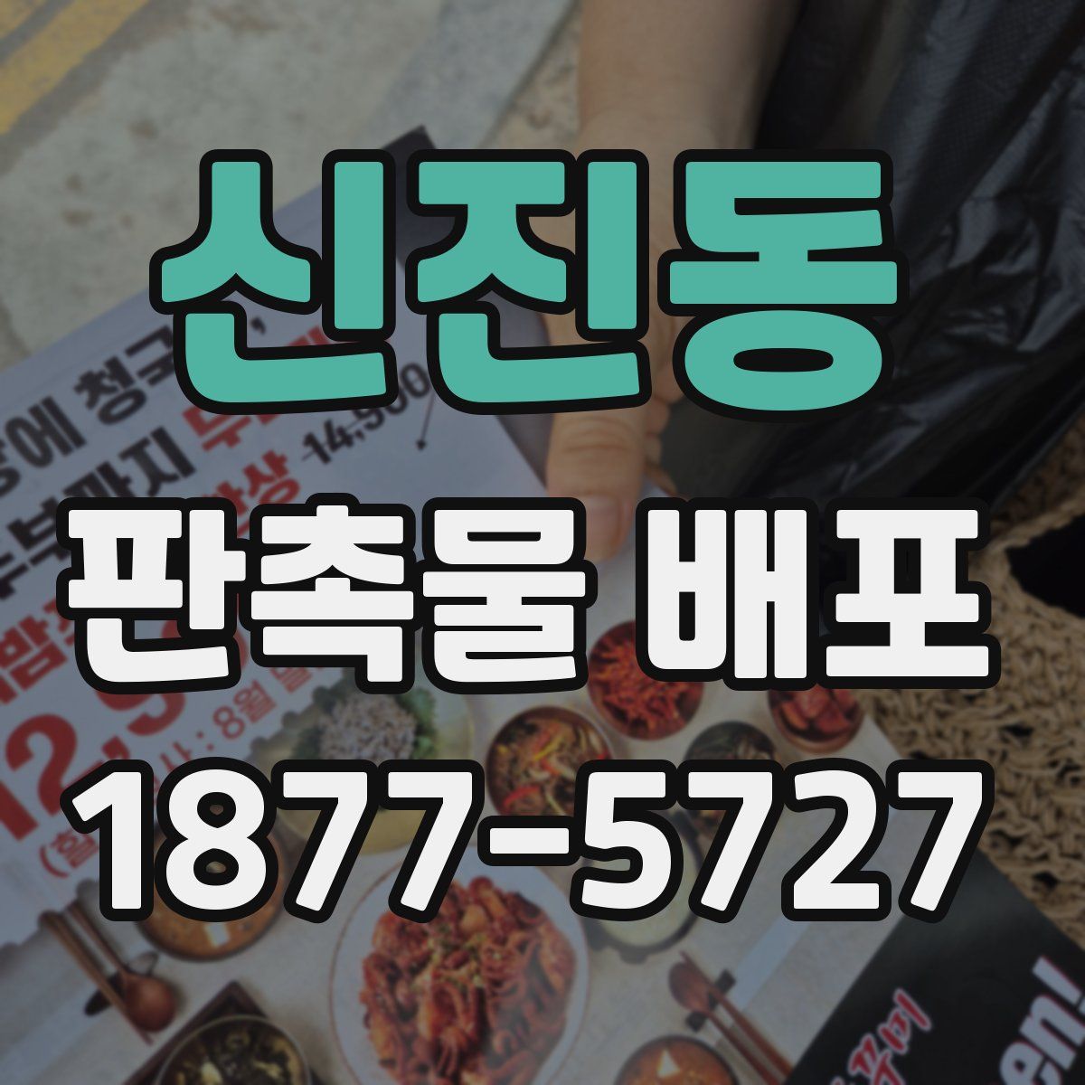 신진동 판촉물 배포