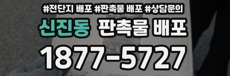 신진동 판촉물 배포