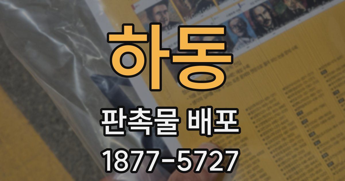 하동 판촉물 배포