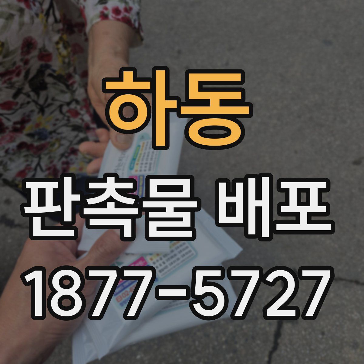 하동 판촉물 배포