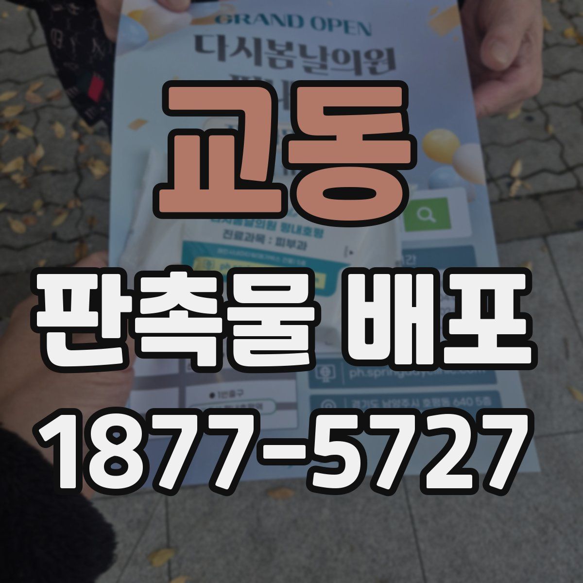 교동 판촉물 배포