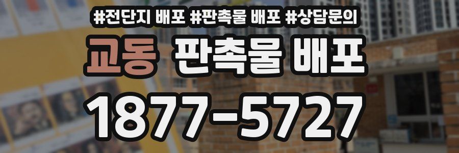 교동 판촉물 배포
