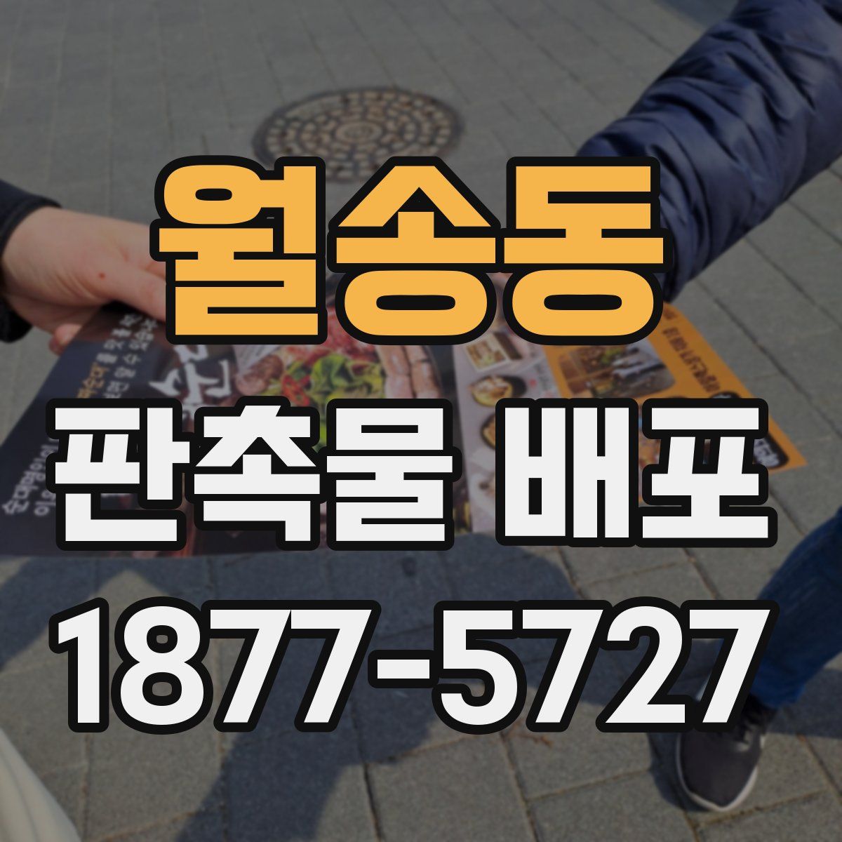 월송동 판촉물 배포