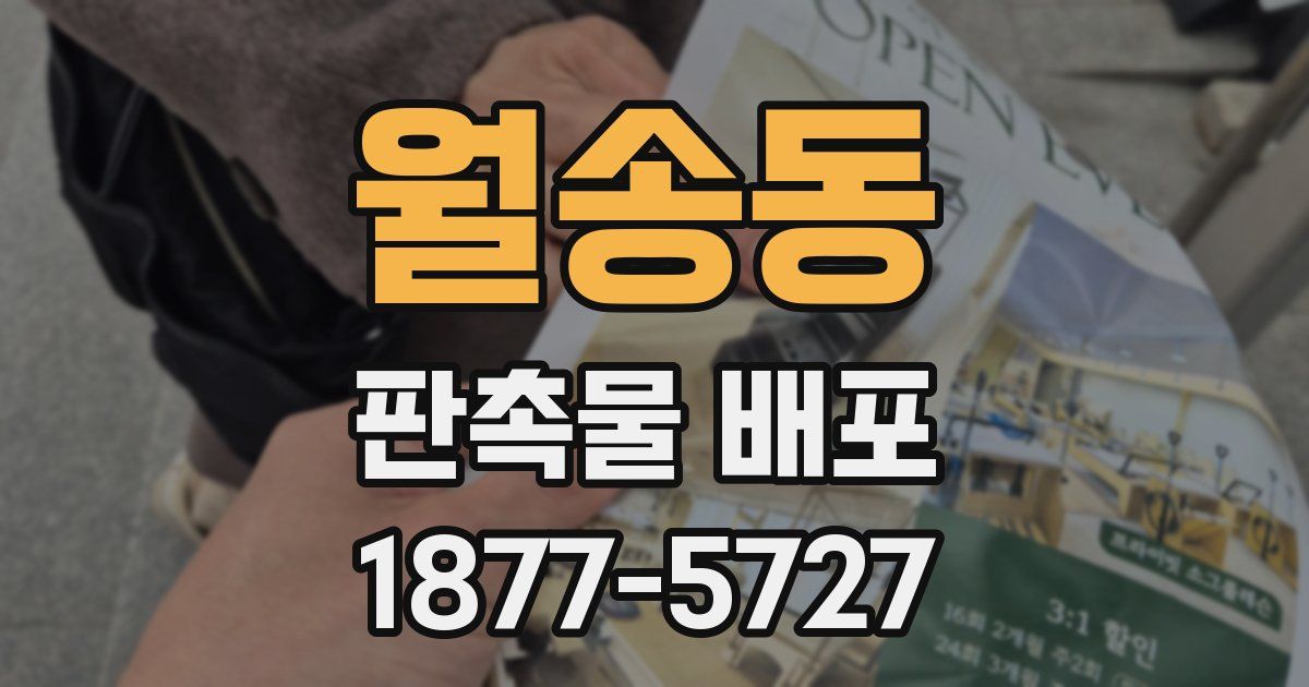 월송동 판촉물 배포