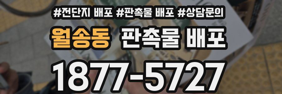 월송동 판촉물 배포
