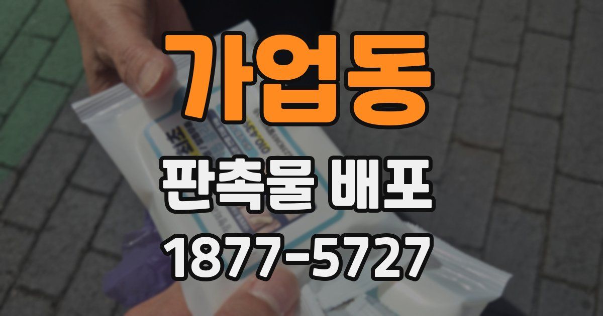 가업동 판촉물 배포