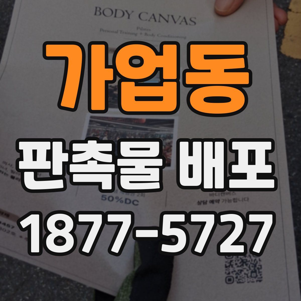 가업동 판촉물 배포