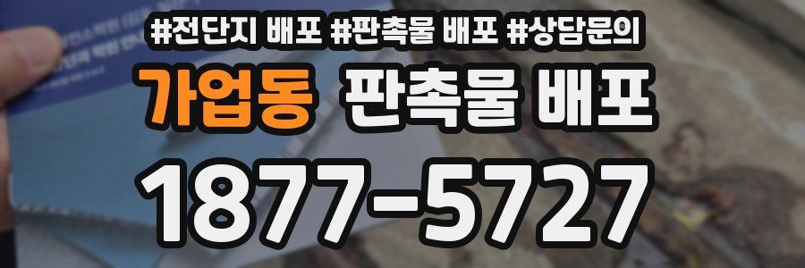 가업동 판촉물 배포
