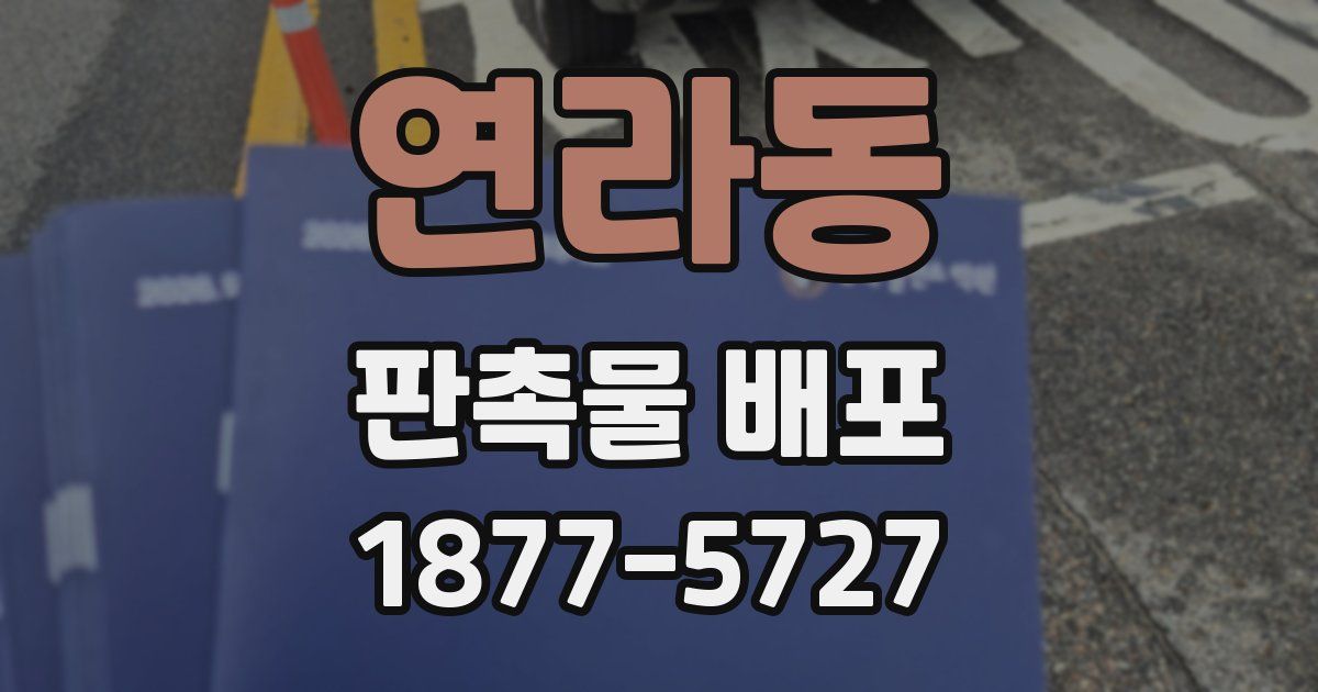 연라동 판촉물 배포