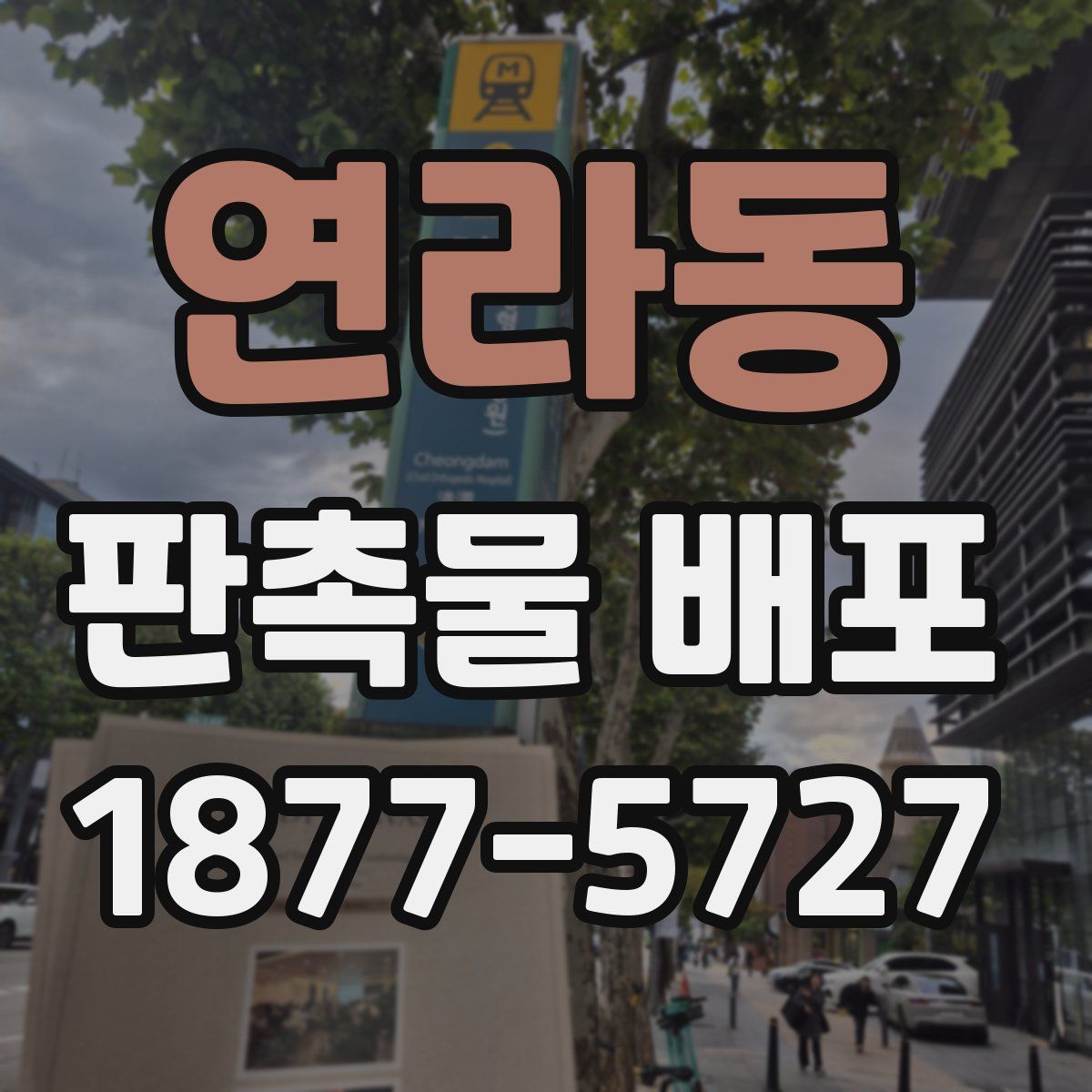 연라동 판촉물 배포