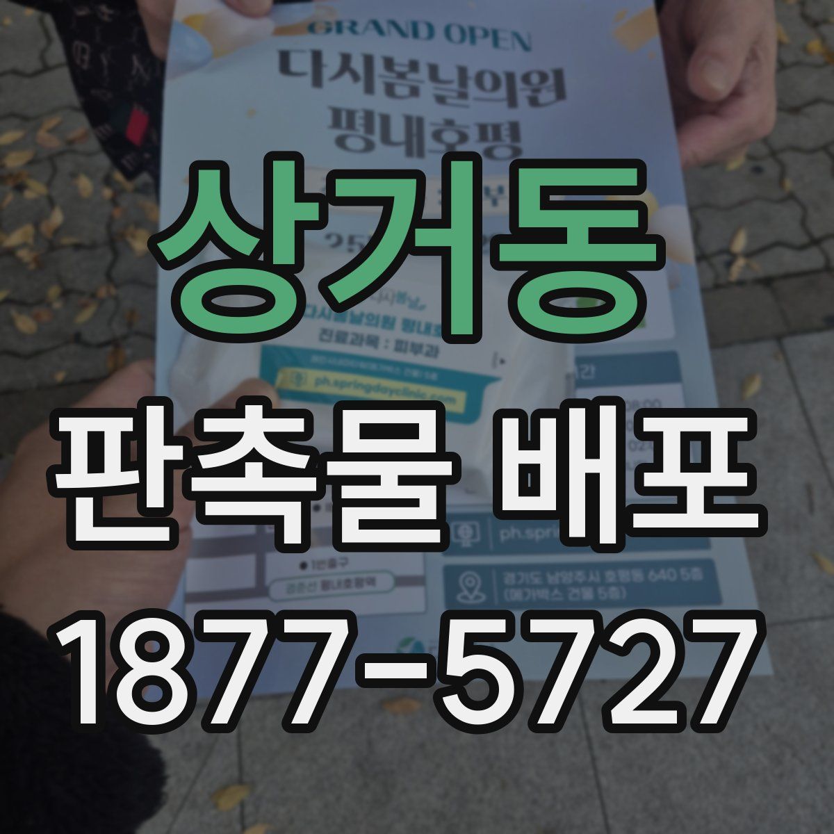 상거동 판촉물 배포
