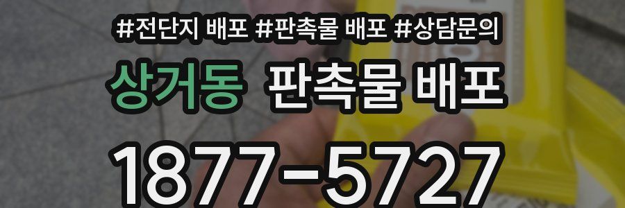 상거동 판촉물 배포