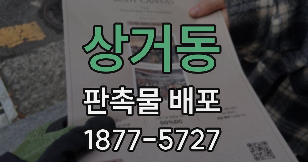 상거동 판촉물 배포