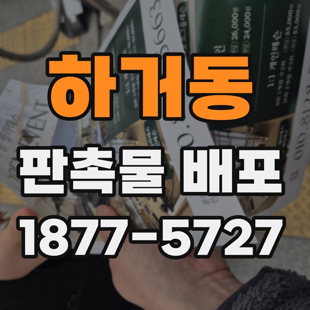 하거동 판촉물 배포