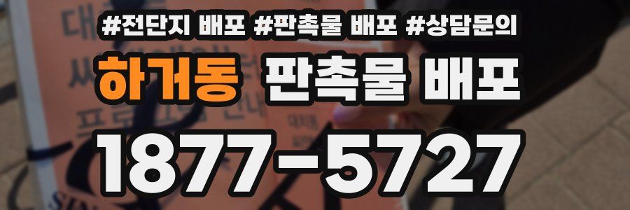 하거동 판촉물 배포