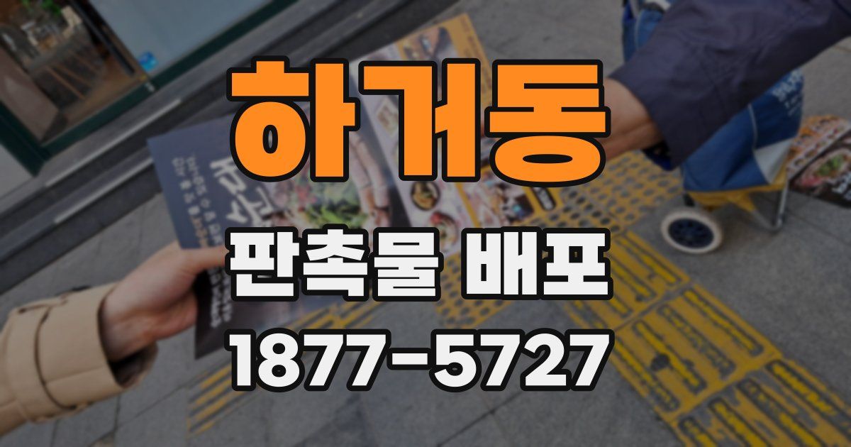 하거동 판촉물 배포