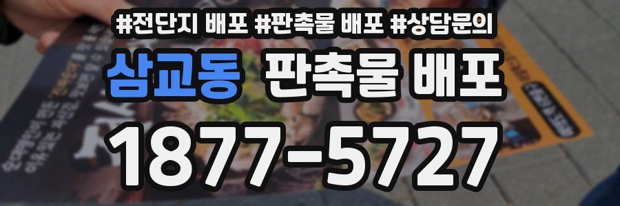 삼교동 판촉물 배포