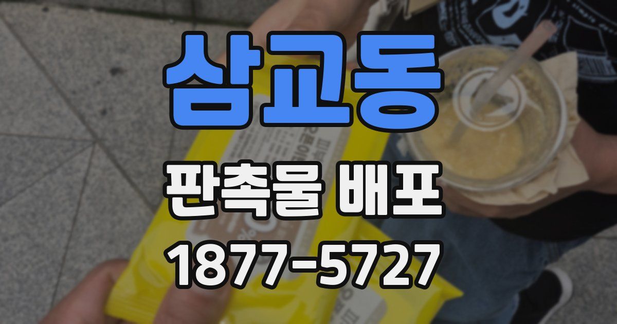 삼교동 판촉물 배포